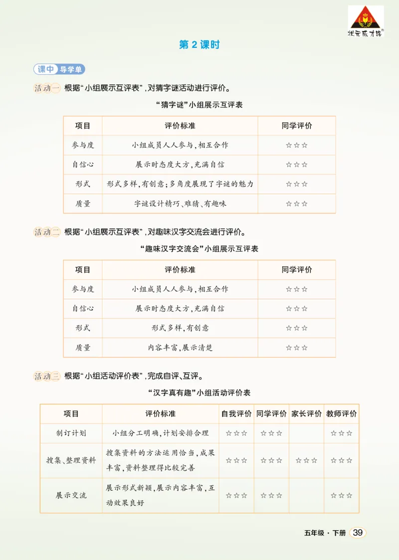 《综合性学习：汉字真有趣学习单（学用）_26春小学语数英道科各版本《课件+教案》_26春1-6年级下册语文教案课件_语文《状元大课堂课件+教案》26春_5年级语文《状元大课堂课件+教案》26春》第2页预览