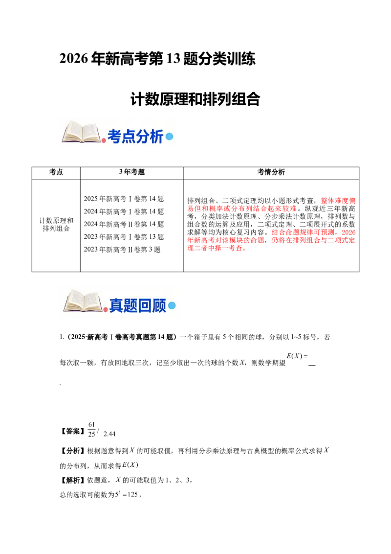 《第13题计数原理和排列组合分类训练（解析）_高考一二三轮复习_数学_2026年-数学高考专项复习_182026届高考数学核心考点突破训练》第1页预览