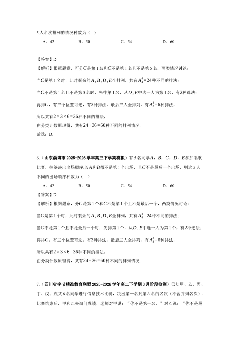 《第13题计数原理和排列组合分类训练（解析）_高考一二三轮复习_数学_2026年-数学高考专项复习_182026届高考数学核心考点突破训练》第10页预览
