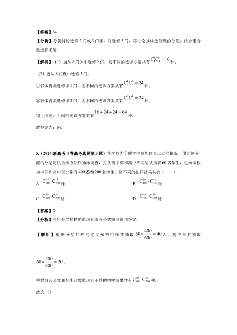 《第13题计数原理和排列组合分类训练（解析）_高考一二三轮复习_数学_2026年-数学高考专项复习_182026届高考数学核心考点突破训练》第5页预览