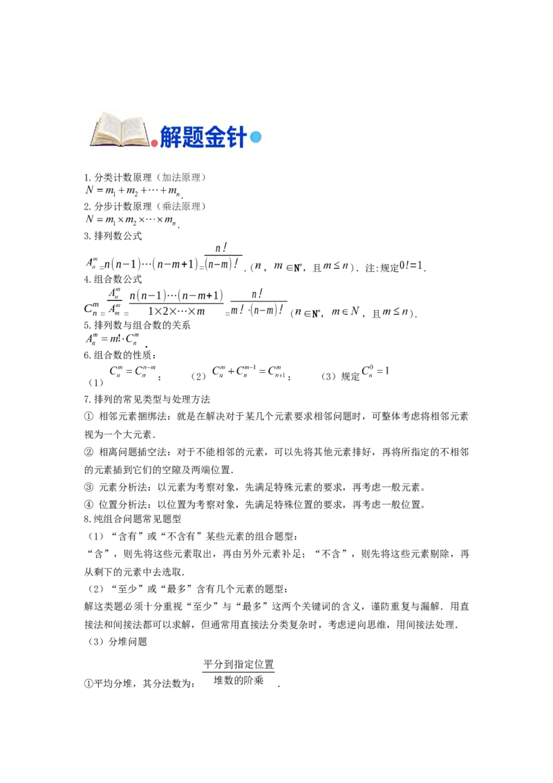 《第13题计数原理和排列组合分类训练（解析）_高考一二三轮复习_数学_2026年-数学高考专项复习_182026届高考数学核心考点突破训练》第6页预览