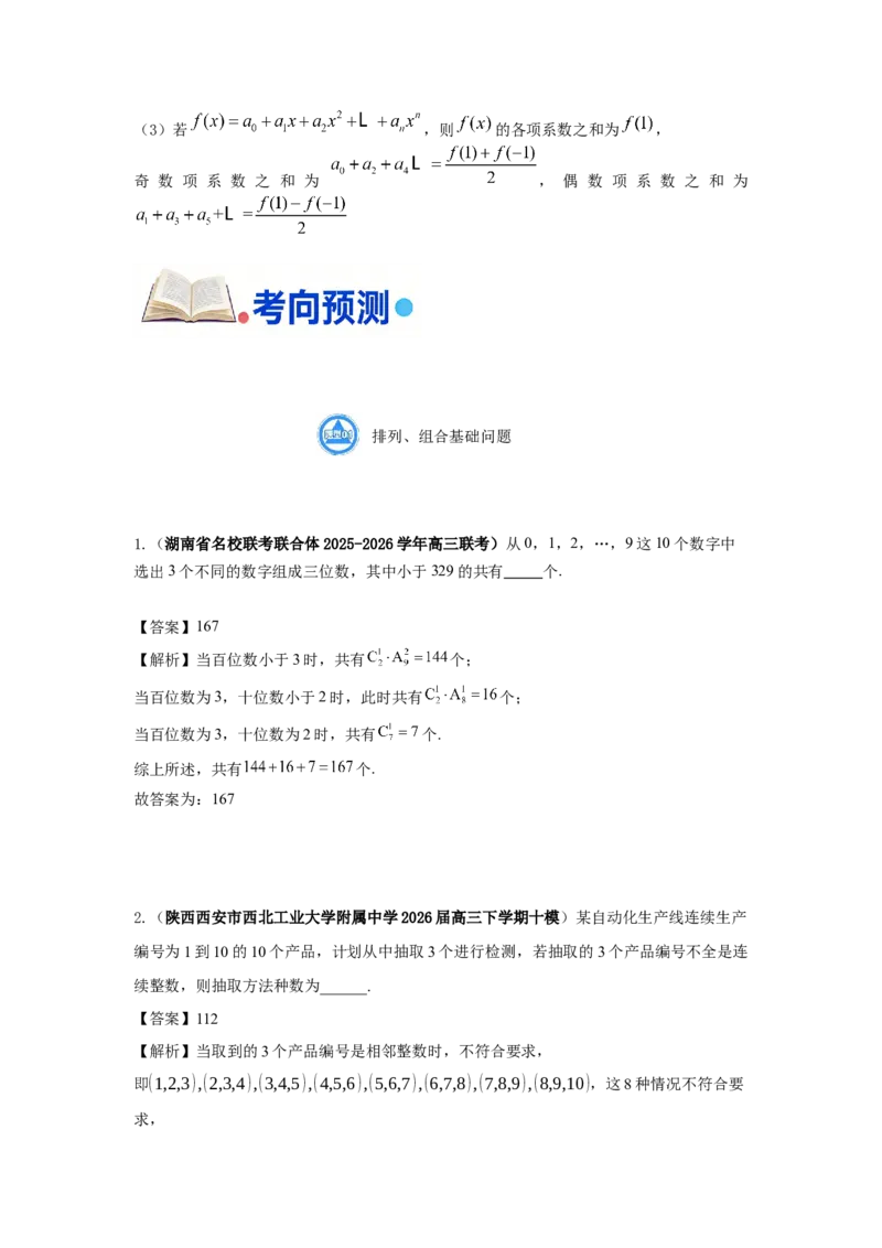 《第13题计数原理和排列组合分类训练（解析）_高考一二三轮复习_数学_2026年-数学高考专项复习_182026届高考数学核心考点突破训练》第8页预览