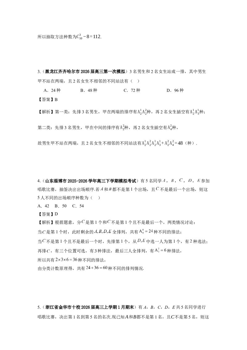 《第13题计数原理和排列组合分类训练（解析）_高考一二三轮复习_数学_2026年-数学高考专项复习_182026届高考数学核心考点突破训练》第9页预览