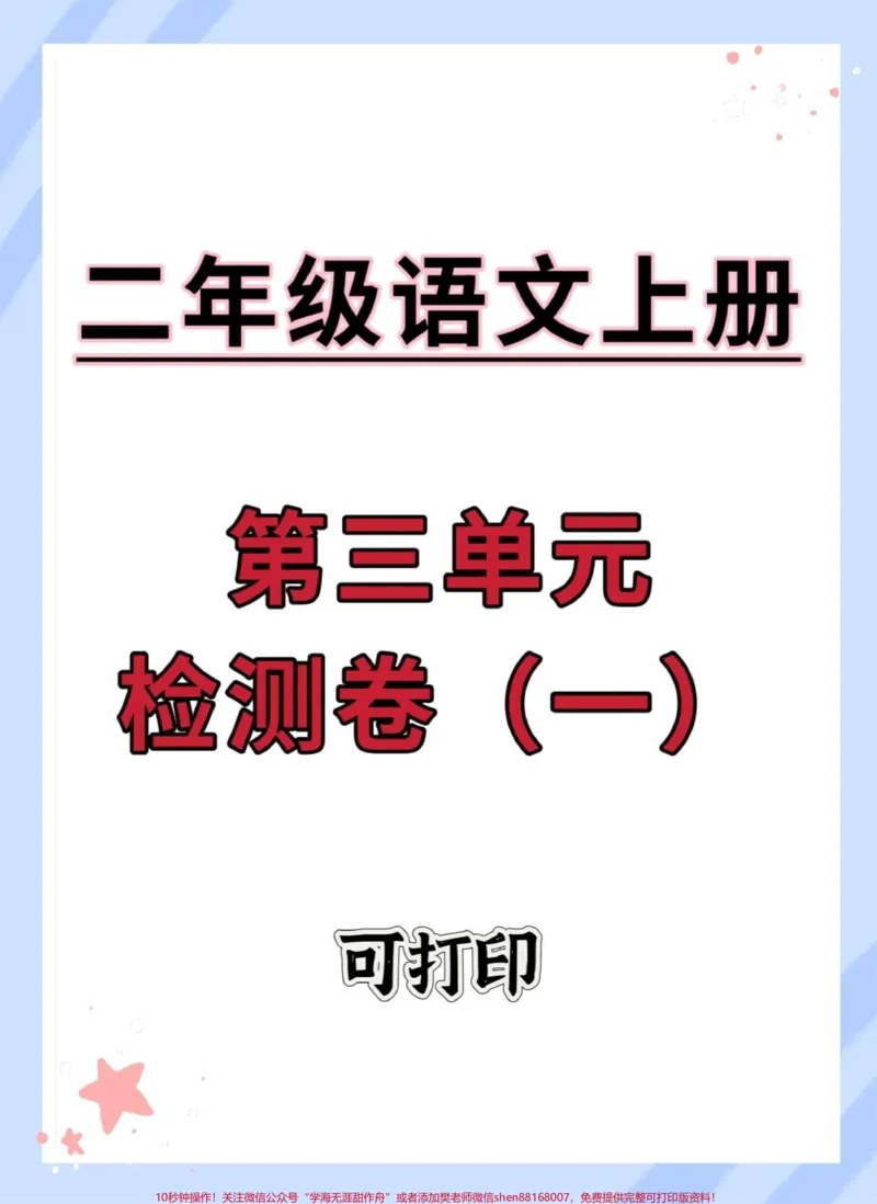《二年级上册语文第三单元检测卷。#单元测试卷#试卷#语文#单元检测试卷#第三单元测试卷》第1页预览