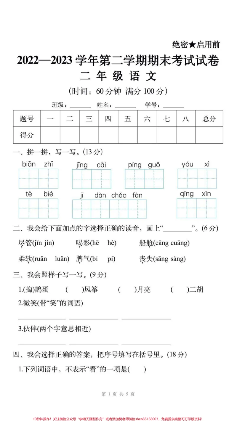 《二年级下册语文期末卷。#二年级语文#期末考试#必考考点家长给孩子打印练习#教育#学习_最新小学1-9年级各科+幼升小+综合类学习资源汇总包_二年级一线老师整理版资源（全网独家）》第2页预览