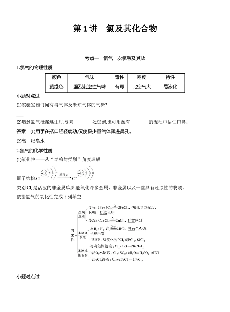 《2027届高考化学一轮复习讲义：5.1氯及其化合物_高考一二三轮复习_化学_2027年高考化学一轮_42027届高考化学一轮考点复习讲义》第1页预览