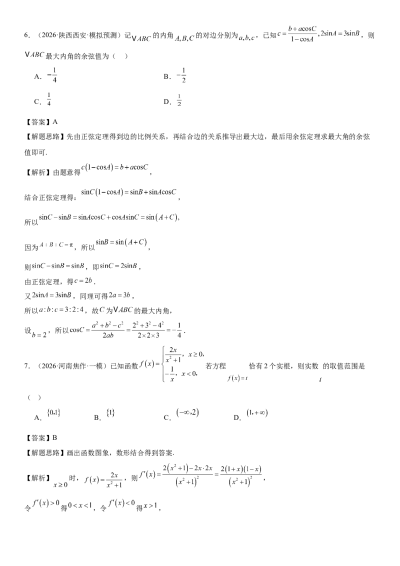 《“8+3+3”73分三轮冲刺保分强化训练(17)（教师版）_高考一二三轮复习_数学_2026年-数学高考专项复习_122026届高考数学三轮复习模拟强化训练(新高考适用)》第4页预览