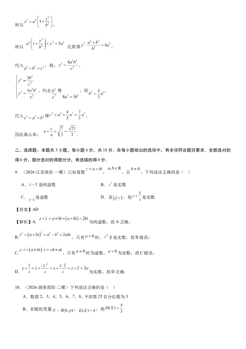 《“8+3+3”73分三轮冲刺保分强化训练(17)（教师版）_高考一二三轮复习_数学_2026年-数学高考专项复习_122026届高考数学三轮复习模拟强化训练(新高考适用)》第6页预览
