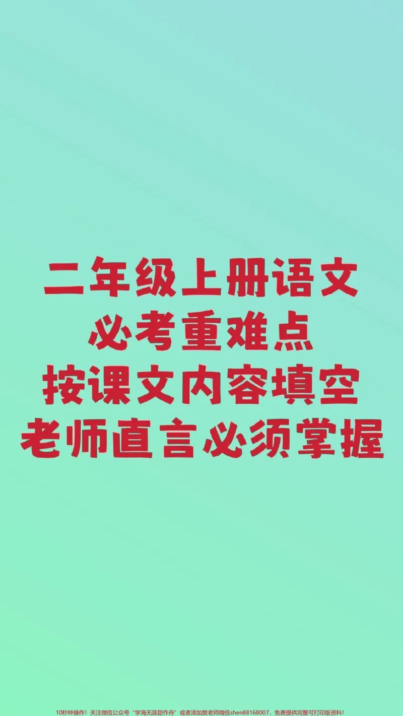 《二年级上册语文按课文内容填空。#二年级语文#必考考点#开学季#学习#课文内容填空期中期末必考题易错题@qunju888.com小助手@qunju888.com创作者中心@qunju888.com热点宝@》第1页预览