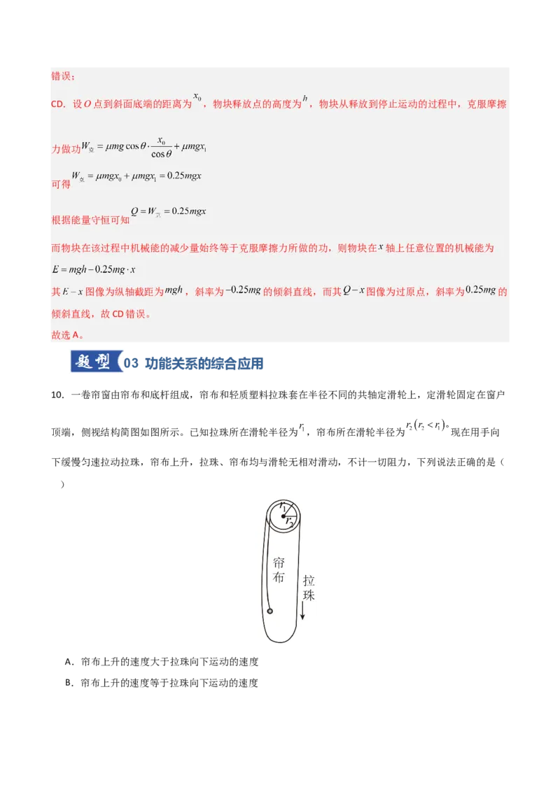 《第18讲功能关系能量守恒定律（专项训练）（安徽专用）（教师版）_高考一二三轮复习_物理_2026年_2026年高考物理一轮课件+讲义+练习（安徽专用）-G326(1)》第10页预览