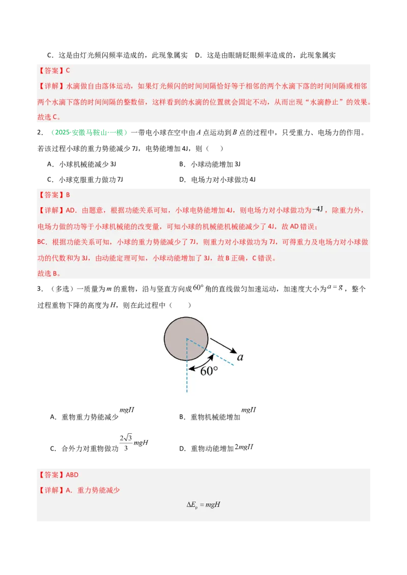 《第18讲功能关系能量守恒定律（专项训练）（安徽专用）（教师版）_高考一二三轮复习_物理_2026年_2026年高考物理一轮课件+讲义+练习（安徽专用）-G326(1)》第2页预览