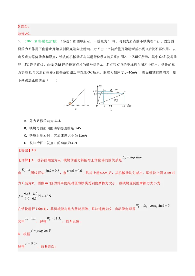 《第18讲功能关系能量守恒定律（专项训练）（安徽专用）（教师版）_高考一二三轮复习_物理_2026年_2026年高考物理一轮课件+讲义+练习（安徽专用）-G326(1)》第5页预览