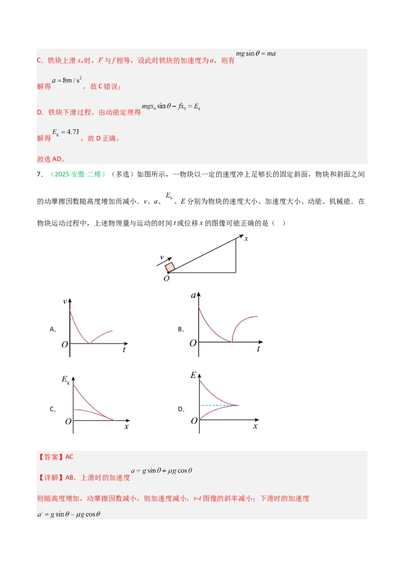 《第18讲功能关系能量守恒定律（专项训练）（安徽专用）（教师版）_高考一二三轮复习_物理_2026年_2026年高考物理一轮课件+讲义+练习（安徽专用）-G326(1)》第6页预览