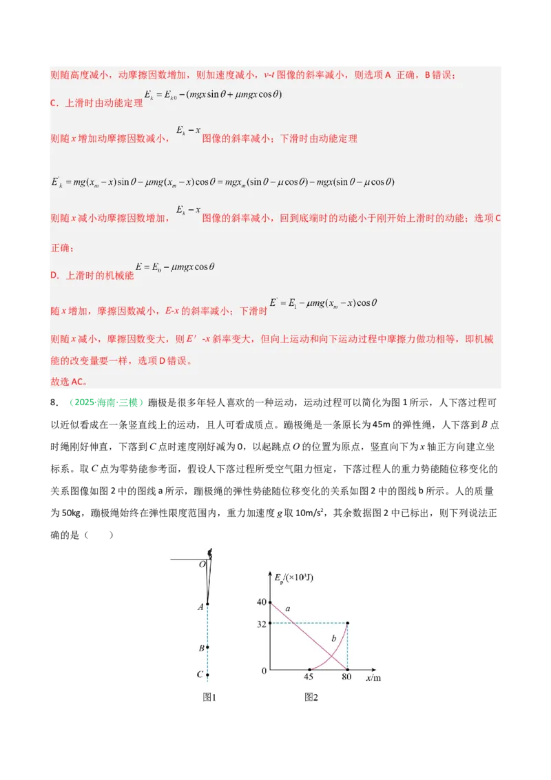 《第18讲功能关系能量守恒定律（专项训练）（安徽专用）（教师版）_高考一二三轮复习_物理_2026年_2026年高考物理一轮课件+讲义+练习（安徽专用）-G326(1)》第7页预览