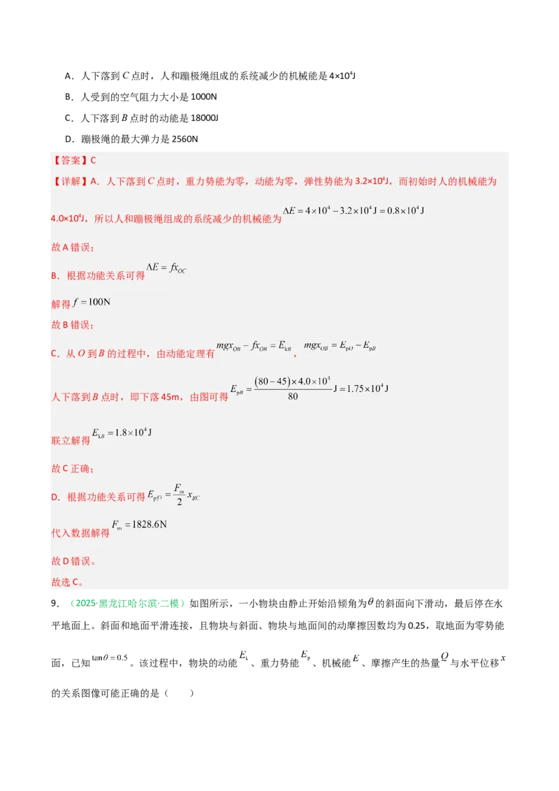 《第18讲功能关系能量守恒定律（专项训练）（安徽专用）（教师版）_高考一二三轮复习_物理_2026年_2026年高考物理一轮课件+讲义+练习（安徽专用）-G326(1)》第8页预览