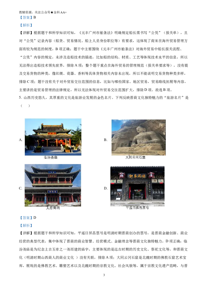 《2025山西省中考历史真题(解析版)_历年中考真题2013-2025_初中历史历年中考真题（2013-2025）_初中历史历年中考真题（2025）_2025山西省中考历史真题》第3页预览