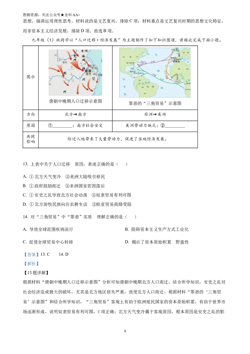 《2025山西省中考历史真题(解析版)_历年中考真题2013-2025_初中历史历年中考真题（2013-2025）_初中历史历年中考真题（2025）_2025山西省中考历史真题》第8页预览