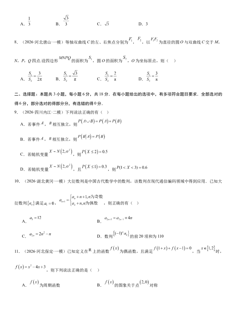 《“8+3+3”73分三轮冲刺保分强化训练(12)（原卷版）_高考一二三轮复习_数学_2026年-数学高考专项复习_122026届高考数学三轮复习模拟强化训练(新高考适用)》第2页预览