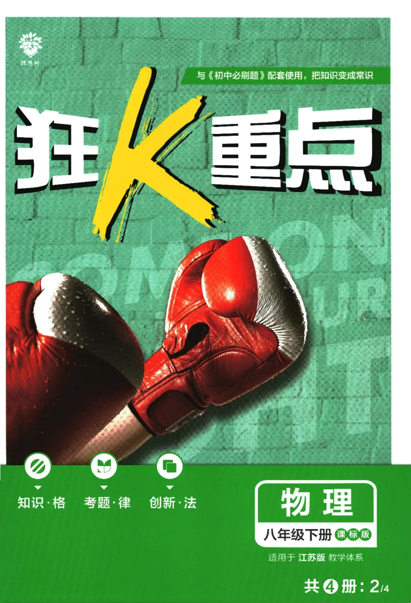 《2024版《初中必刷题》物理8下（SK）-狂K重点_初中全科知识点总结和试卷_赠送习题试卷_初中3年学习辅助资料_2、2025初中必刷题合集_初中必刷题23+24+25上册_24初中必刷题上册+下册全》第1页预览