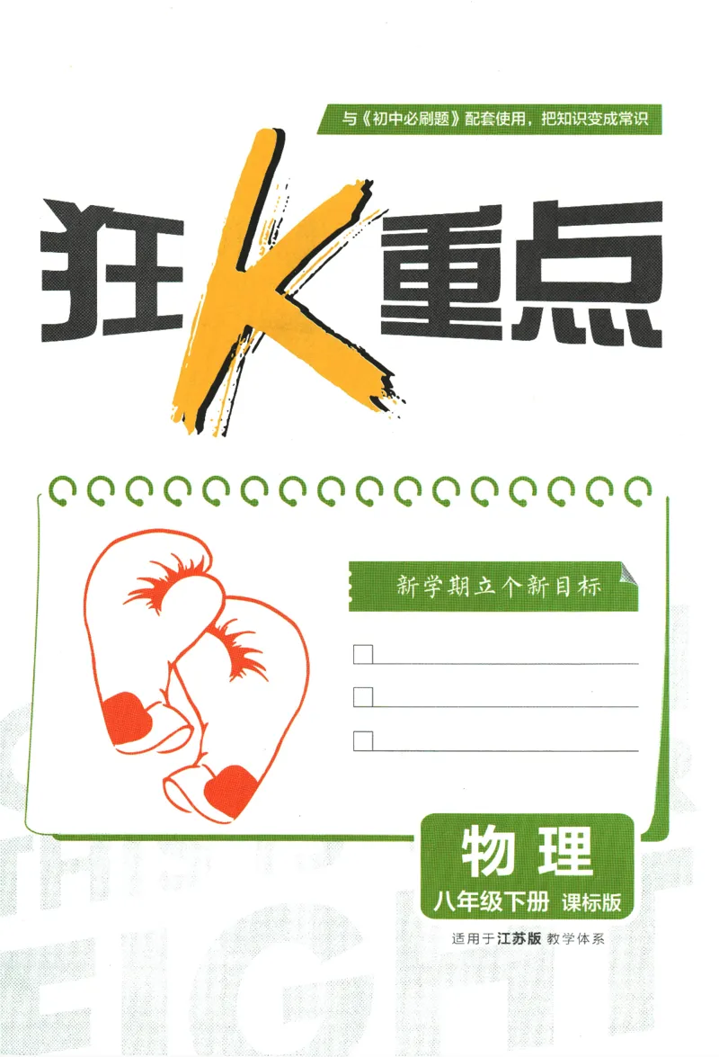 《2024版《初中必刷题》物理8下（SK）-狂K重点_初中全科知识点总结和试卷_赠送习题试卷_初中3年学习辅助资料_2、2025初中必刷题合集_初中必刷题23+24+25上册_24初中必刷题上册+下册全》第3页预览
