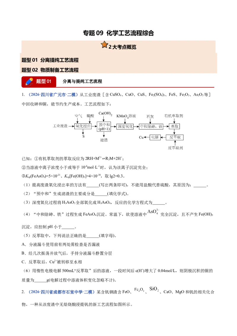 《专题09化学工艺流程综合（2大题型）（四川专用）（学生版）_高考一二三轮复习_化学_2027年高考化学专项复习_2026年高考化学二模试题分类汇编（四川专用）-G282_2026版》第1页预览