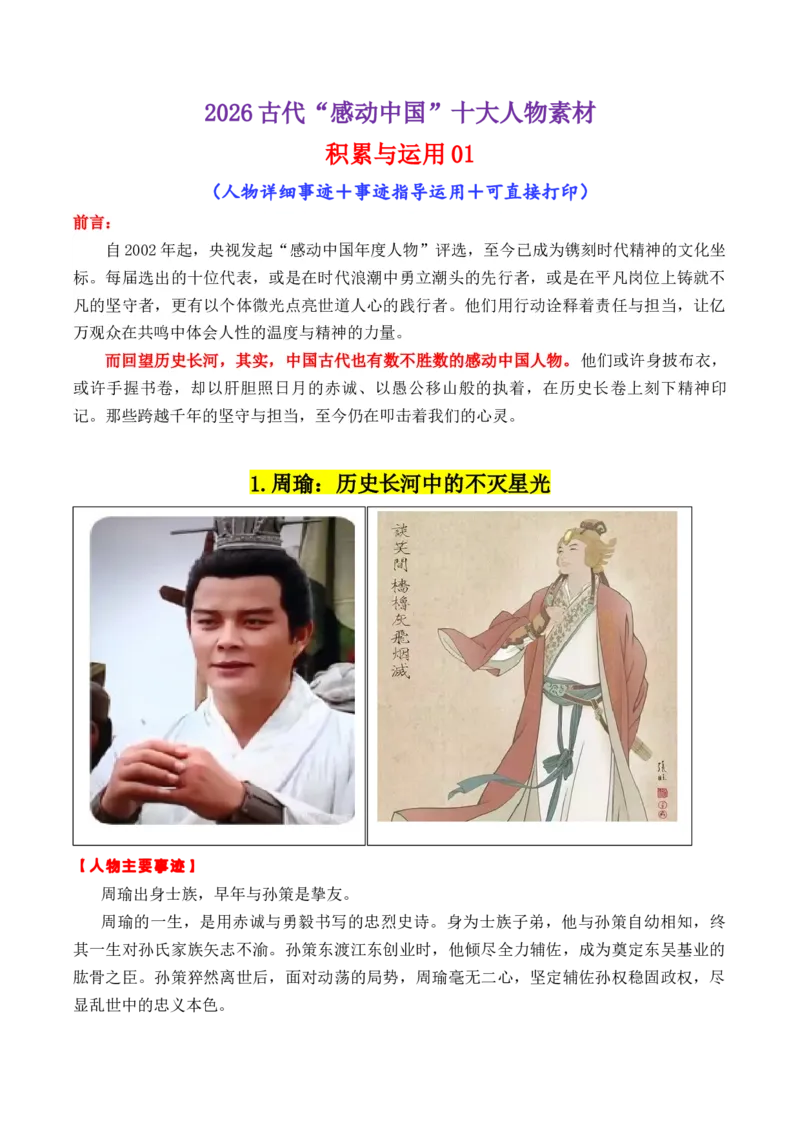 《专题052026古代“感动中国”十大人物“01（颁奖词+素材运用）_高考一二三轮复习_语文_2026年-语文专项复习_2026年高考语文议论文写作秘籍-G391_资料》第1页预览