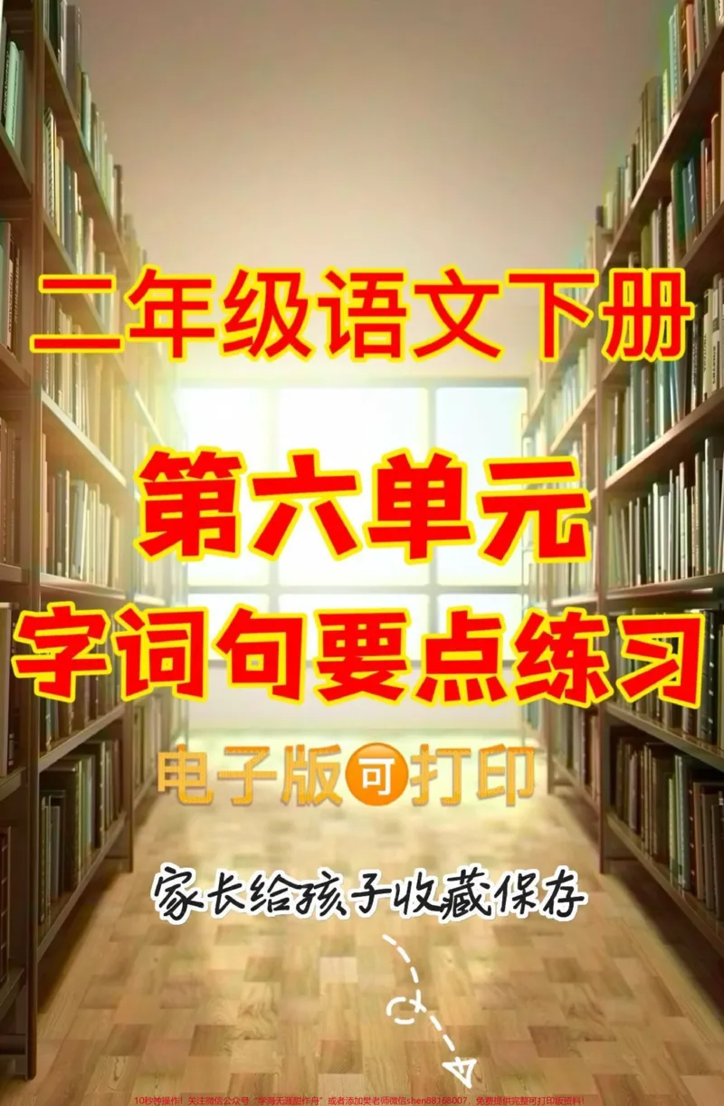《二年级语文下册第六单元字词句要点练习。二年级语文下册第六单元字词句要点练习#第六单元#字词句#二年级语文下册#二年级#家长收藏孩子受益_二年级一线老师整理版资源（全网独家）》第1页预览
