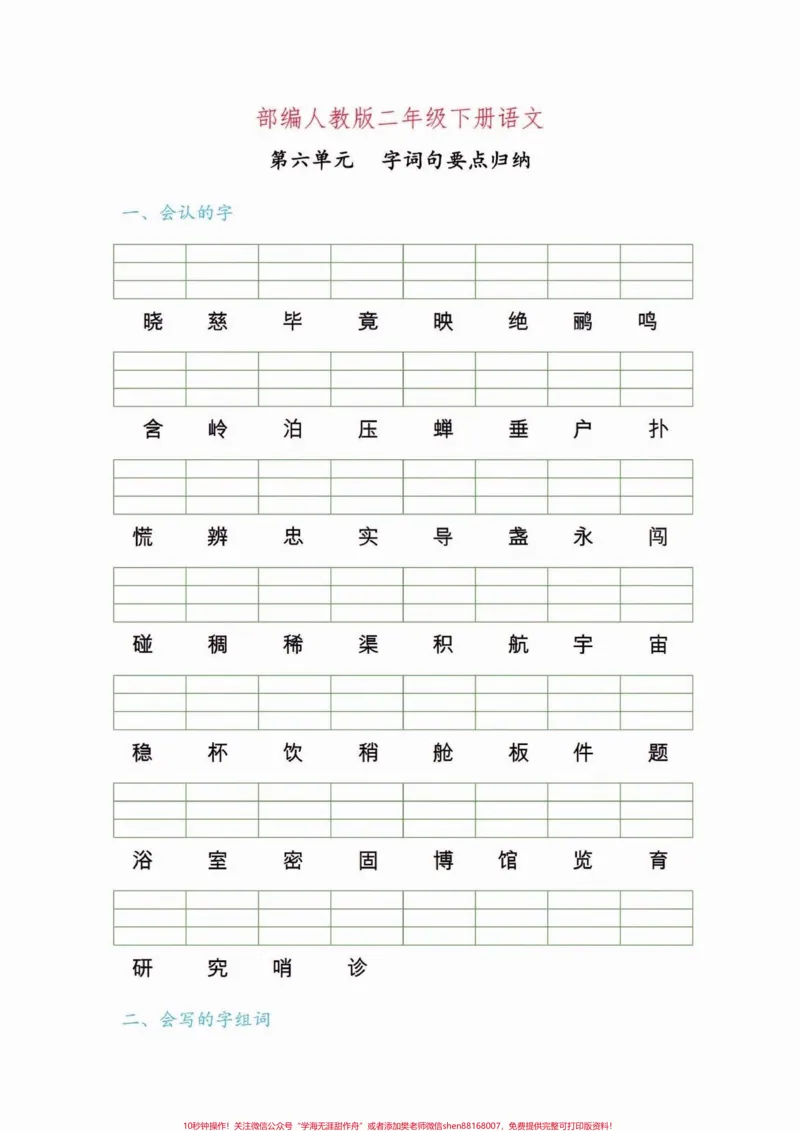 《二年级语文下册第六单元字词句要点练习。二年级语文下册第六单元字词句要点练习#第六单元#字词句#二年级语文下册#二年级#家长收藏孩子受益_二年级一线老师整理版资源（全网独家）》第2页预览