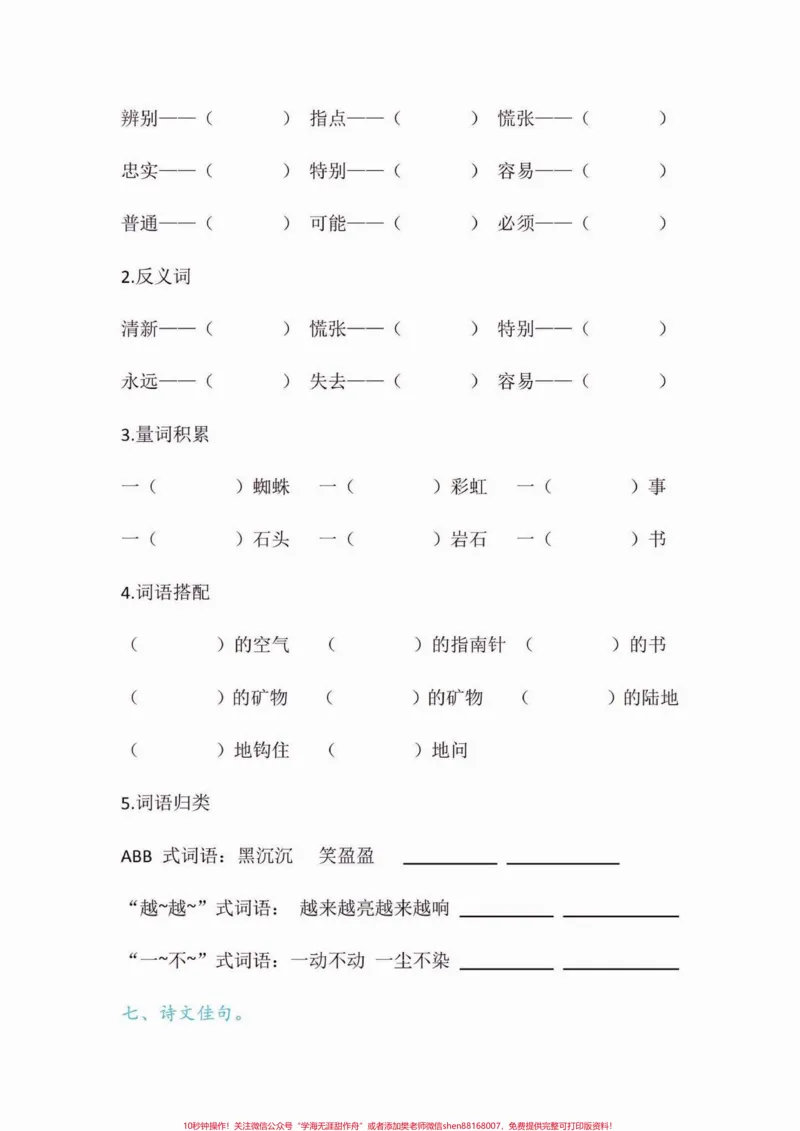 《二年级语文下册第六单元字词句要点练习。二年级语文下册第六单元字词句要点练习#第六单元#字词句#二年级语文下册#二年级#家长收藏孩子受益_二年级一线老师整理版资源（全网独家）》第7页预览