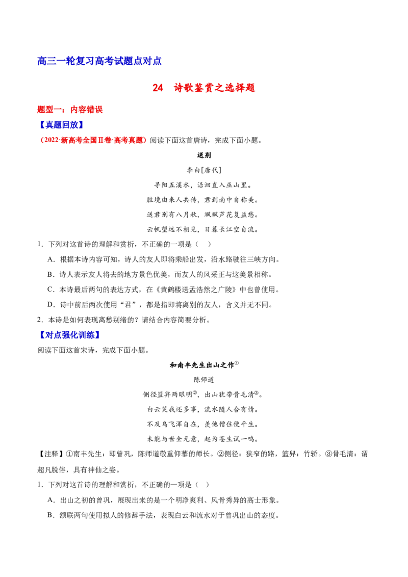 《24诗歌鉴赏之选择题（学生版）_高考一二三轮复习_语文_2026年-语文一轮复习_2026年高三语文一轮复习高考试题点对点专项训练（全国通用）-G344》第1页预览