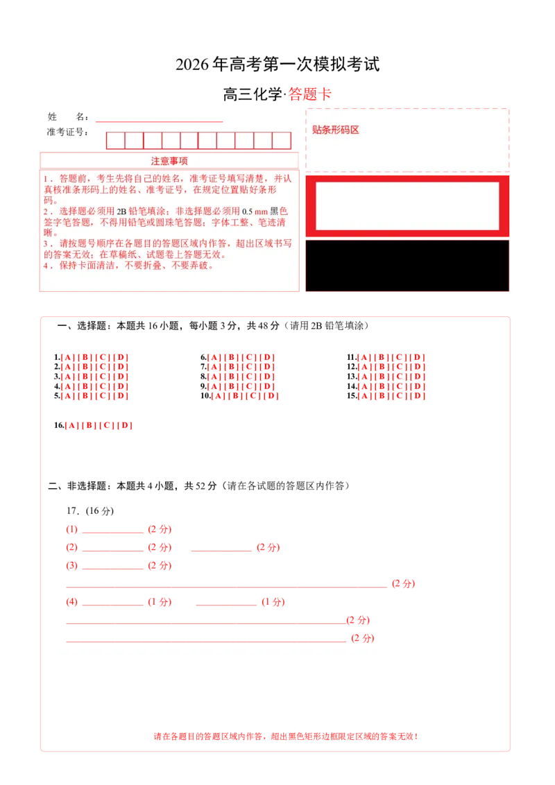 《化学一模提分卷01（浙江专用）（答题卡A4）_高考一二三轮复习_化学_2026年-化学高考专项复习_2026年高考第一二三次模拟考试化学-G181_高考化学第一次模拟卷23套_2026版》第1页预览