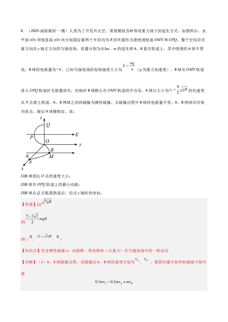 《专题08电磁学综合应用计算题（教师版）_高考一二三轮复习_物理_2026年-物理高考专项复习_2025年高考物理一模试题分类汇编（湖南专用）》第7页预览