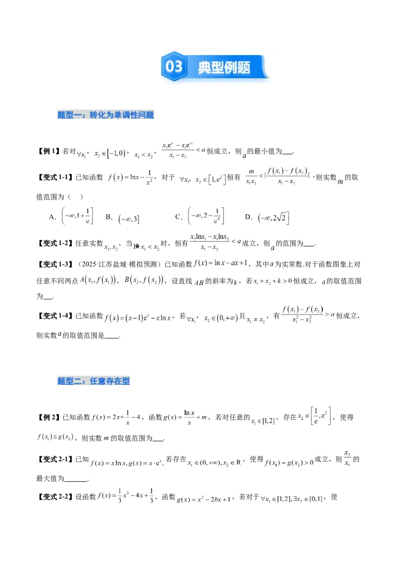 《培优点13一网打尽恒（能）成立问题（18大题型）（讲义+精练）（学生版）_高考一二三轮复习_数学_2026年_2026年新高考数学大一轮复习讲义之技巧精讲与题型全归纳（新高考专用）-G414_资料》第5页预览