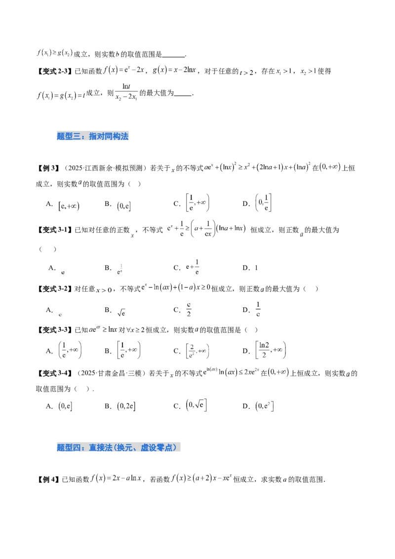 《培优点13一网打尽恒（能）成立问题（18大题型）（讲义+精练）（学生版）_高考一二三轮复习_数学_2026年_2026年新高考数学大一轮复习讲义之技巧精讲与题型全归纳（新高考专用）-G414_资料》第6页预览