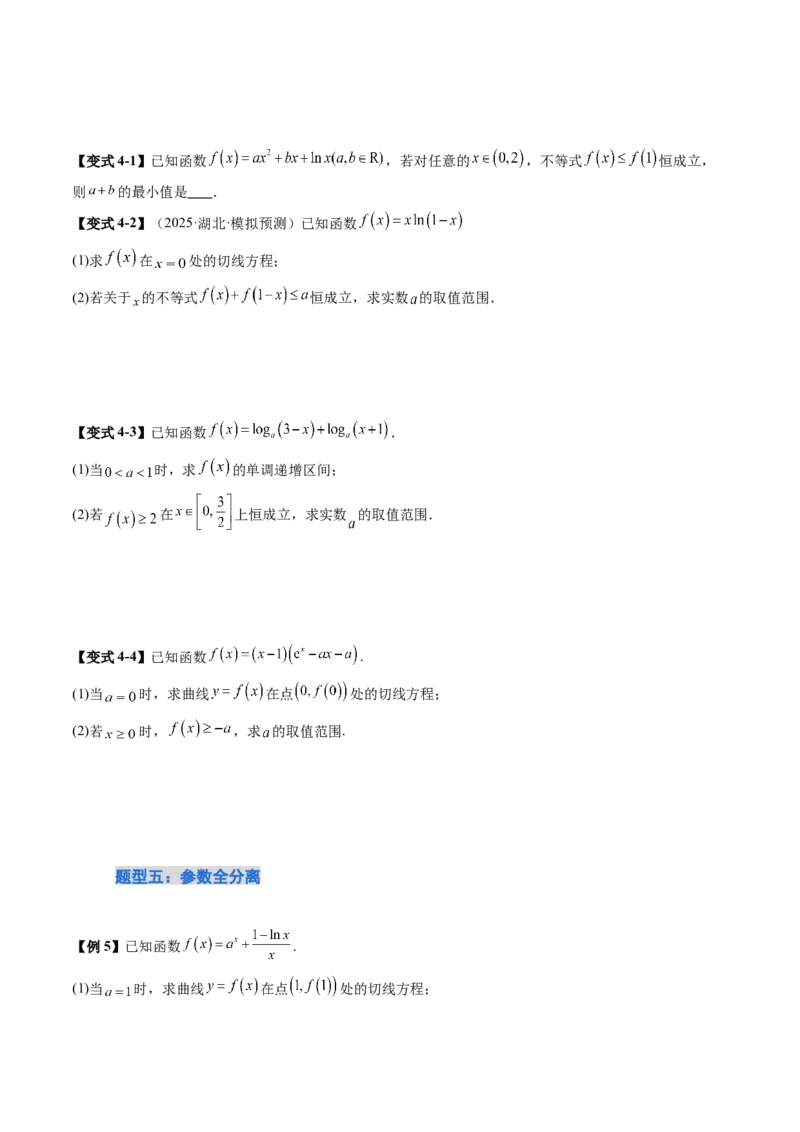 《培优点13一网打尽恒（能）成立问题（18大题型）（讲义+精练）（学生版）_高考一二三轮复习_数学_2026年_2026年新高考数学大一轮复习讲义之技巧精讲与题型全归纳（新高考专用）-G414_资料》第7页预览