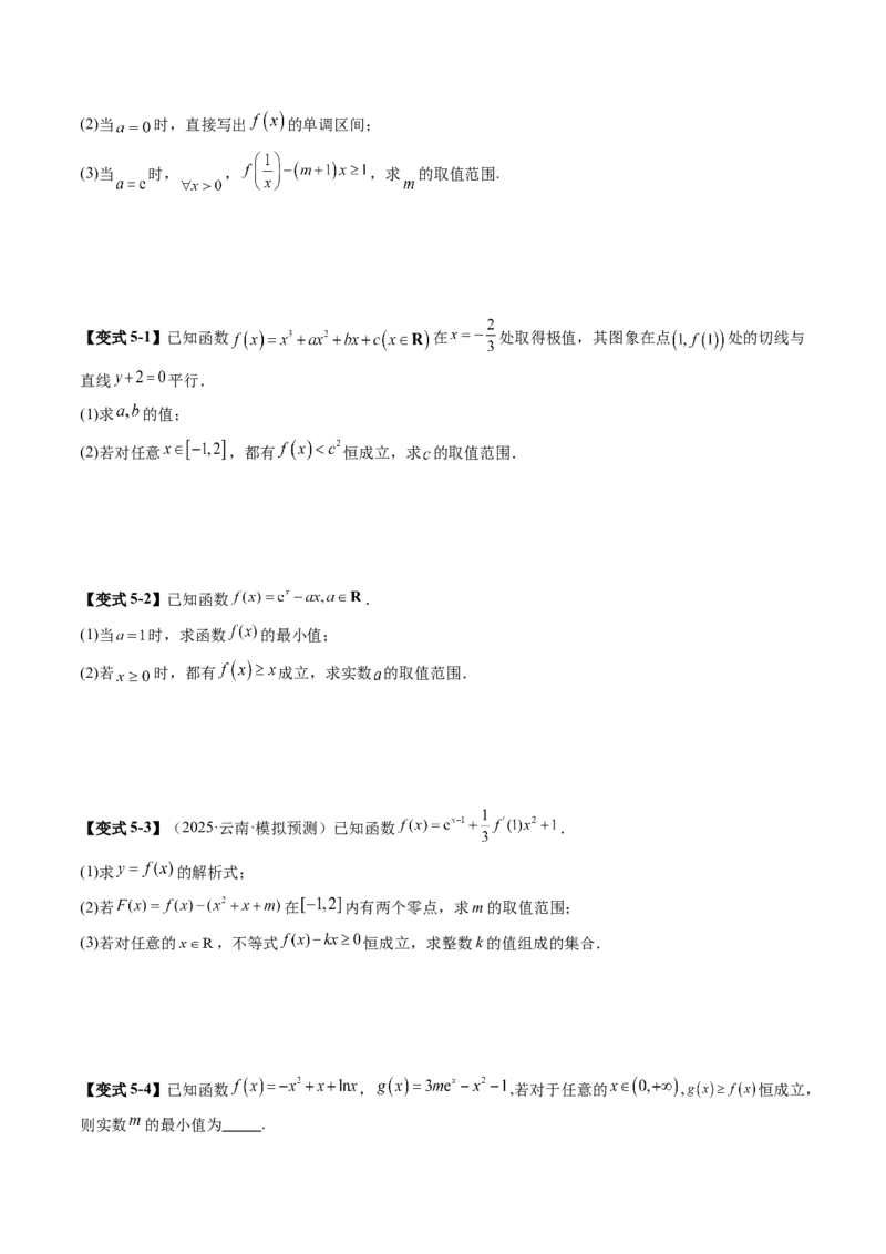 《培优点13一网打尽恒（能）成立问题（18大题型）（讲义+精练）（学生版）_高考一二三轮复习_数学_2026年_2026年新高考数学大一轮复习讲义之技巧精讲与题型全归纳（新高考专用）-G414_资料》第8页预览