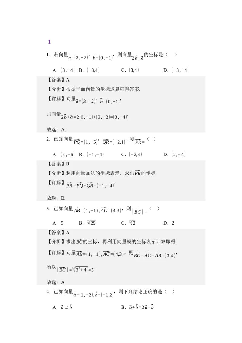 《3.4平面向量的坐标运算（分层训练）（教师版）_高考一二三轮复习_数学_2026年_2026年体育单招数学零基础一轮总复习-G412_资料》第2页预览