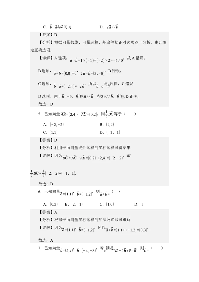 《3.4平面向量的坐标运算（分层训练）（教师版）_高考一二三轮复习_数学_2026年_2026年体育单招数学零基础一轮总复习-G412_资料》第3页预览