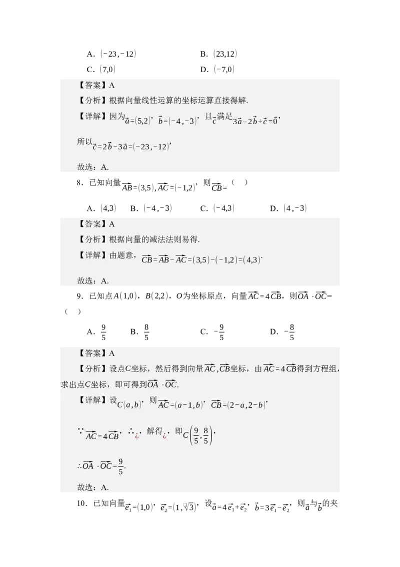《3.4平面向量的坐标运算（分层训练）（教师版）_高考一二三轮复习_数学_2026年_2026年体育单招数学零基础一轮总复习-G412_资料》第4页预览