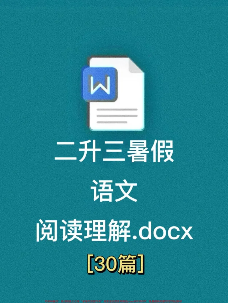 《为了让孩子轻松应对三年级语文学习,二升三。暑假语文阅读理解30篇资料即将开始。这份资料可以帮助孩子提前预习课文,更好地掌握三年级语文知识。家长可以鼓励孩子在假期中认真学习,提高语文阅读理解能力,为即将到来的三年级语文学习打下基础。#二升三 #小学语文 #暑假 #预习课文 #三年级》第1页预览