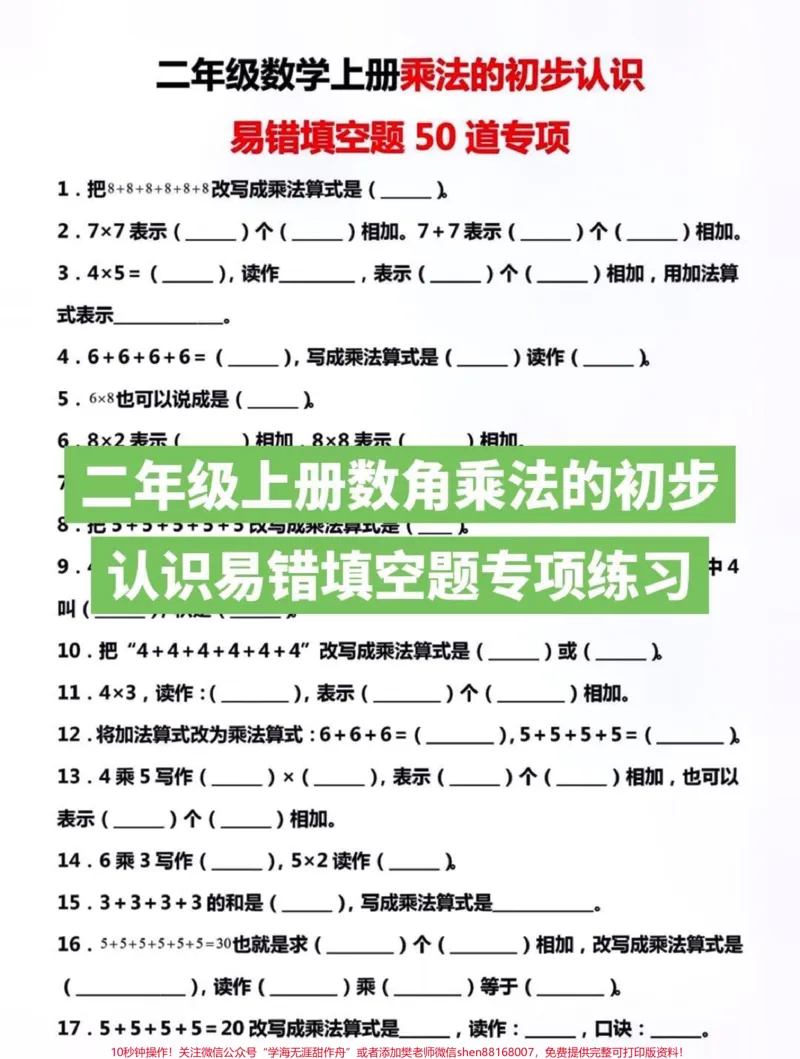 《二年级上册数学乘法得初步认识易错填空题专项练习#家长收藏孩子受益#知识分享#二年级乘法技巧》第1页预览