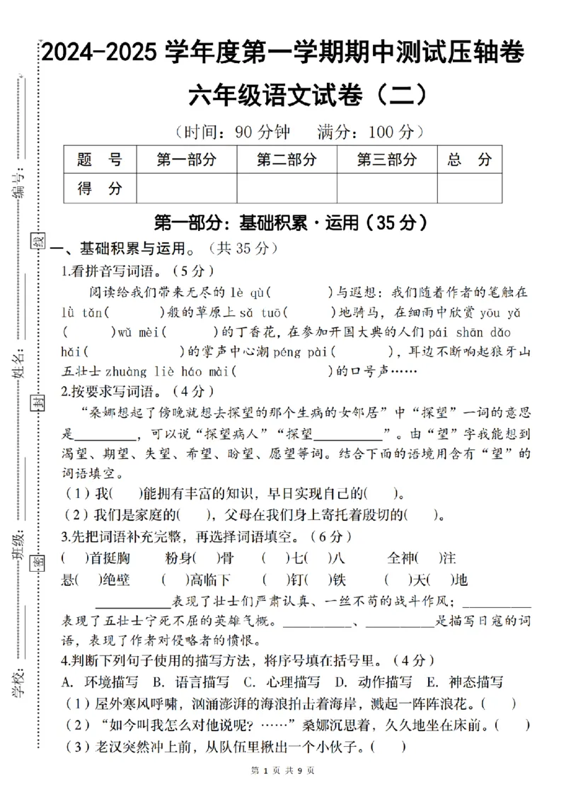 《语文2024-2025学年度六年级第一学期期中测试压轴卷（二）__6年级上册同步教辅_6上语文_六上语文单元+期中+期末卷_六上语文期中卷》第1页预览
