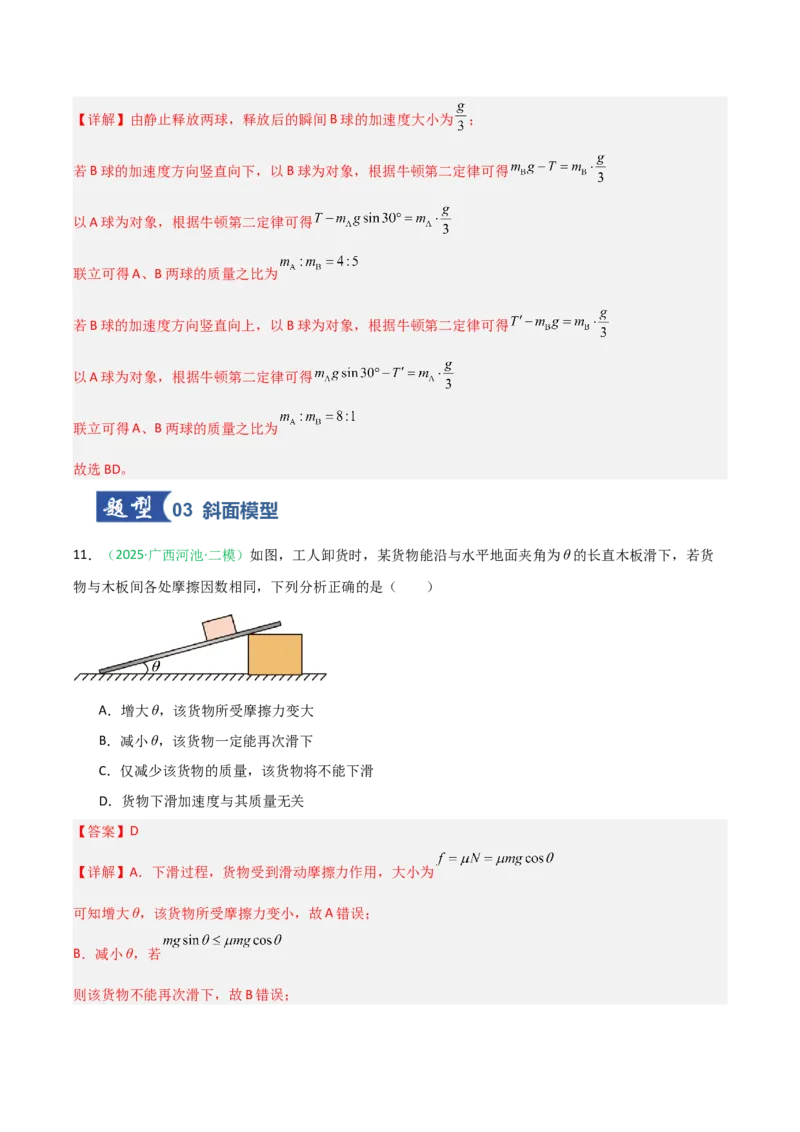 《第08讲牛顿运动定律的综合应用（专项训练）（安徽专用）（教师版）_高考一二三轮复习_物理_2026年_2026年高考物理一轮课件+讲义+练习（安徽专用）-G326(1)》第10页预览