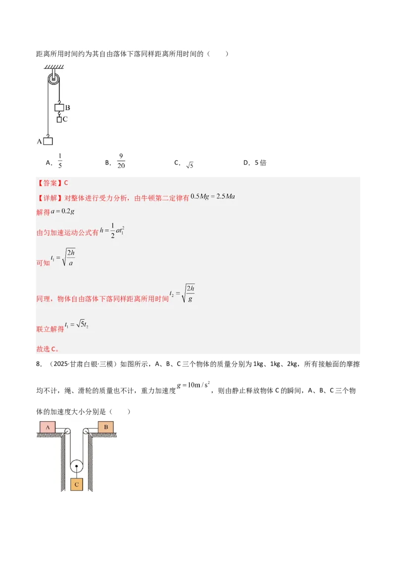 《第08讲牛顿运动定律的综合应用（专项训练）（安徽专用）（教师版）_高考一二三轮复习_物理_2026年_2026年高考物理一轮课件+讲义+练习（安徽专用）-G326(1)》第7页预览