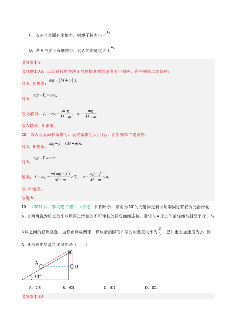 《第08讲牛顿运动定律的综合应用（专项训练）（安徽专用）（教师版）_高考一二三轮复习_物理_2026年_2026年高考物理一轮课件+讲义+练习（安徽专用）-G326(1)》第9页预览