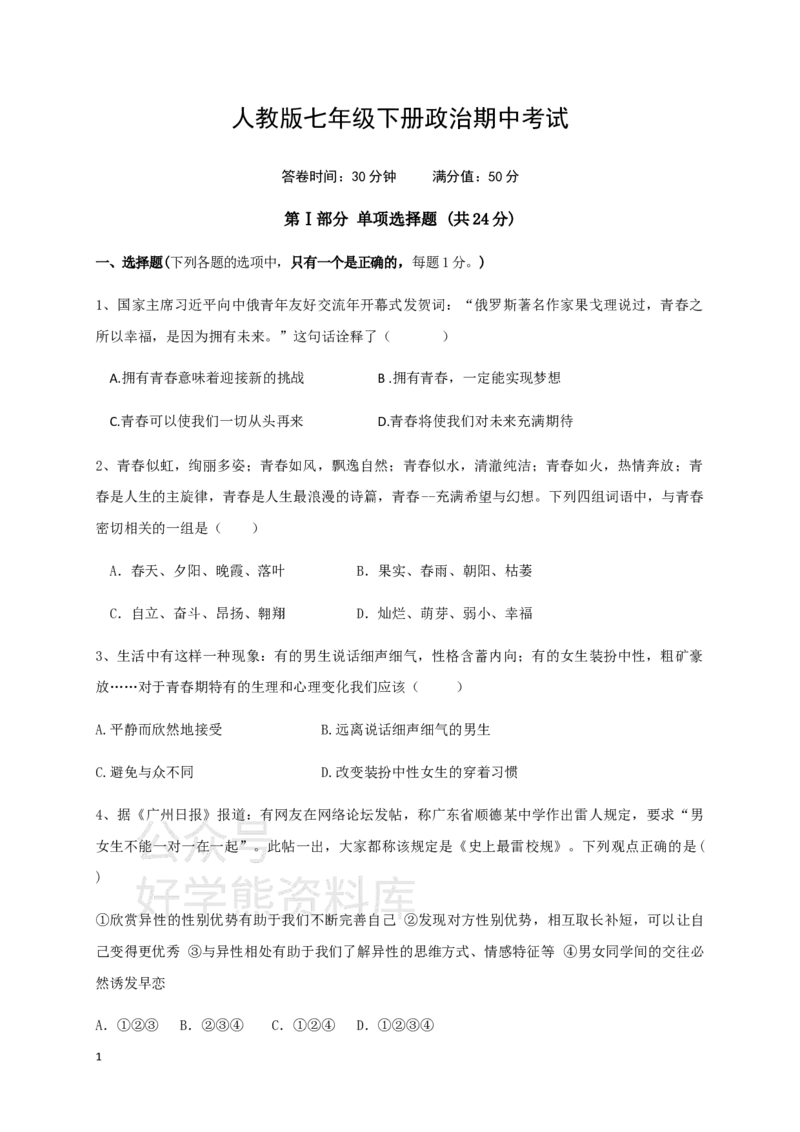 《七年级下学期期中教学质量监测道德与法治试题三_初高中资料库_初中资料库（转存避免链接过期失效）_初中政治》第1页预览