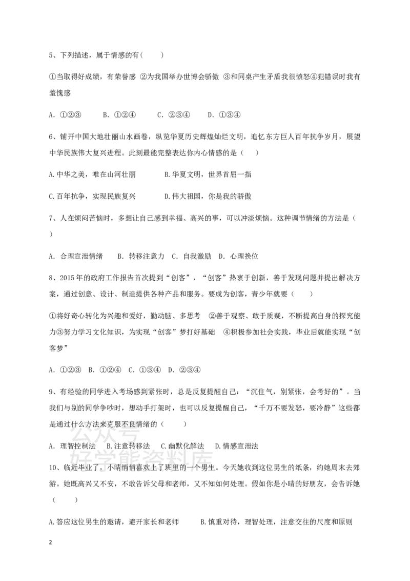 《七年级下学期期中教学质量监测道德与法治试题三_初高中资料库_初中资料库（转存避免链接过期失效）_初中政治》第2页预览