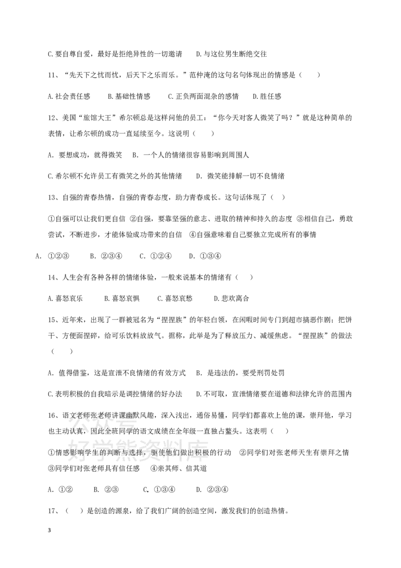 《七年级下学期期中教学质量监测道德与法治试题三_初高中资料库_初中资料库（转存避免链接过期失效）_初中政治》第3页预览
