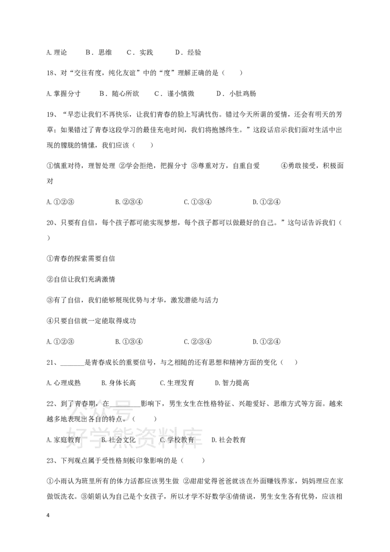 《七年级下学期期中教学质量监测道德与法治试题三_初高中资料库_初中资料库（转存避免链接过期失效）_初中政治》第4页预览