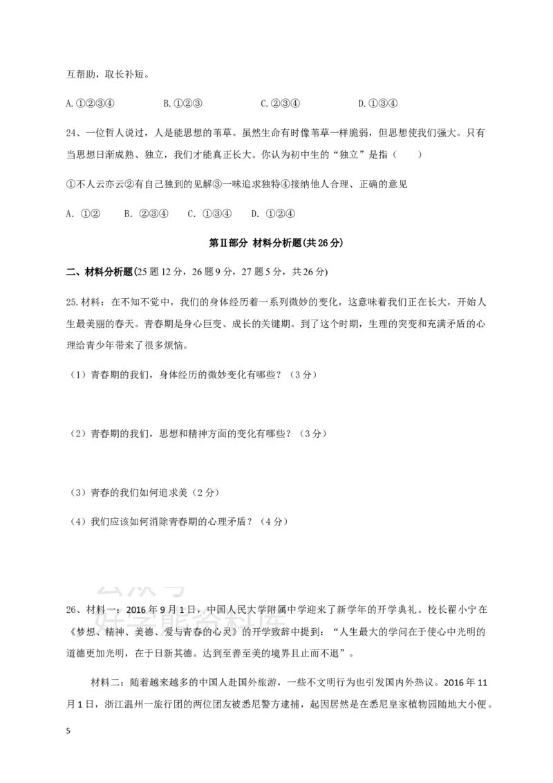 《七年级下学期期中教学质量监测道德与法治试题三_初高中资料库_初中资料库（转存避免链接过期失效）_初中政治》第5页预览